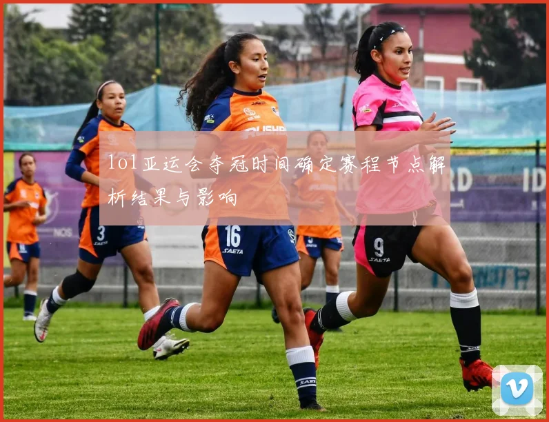 lol亚运会夺冠时间确定赛程节点解析结果与影响