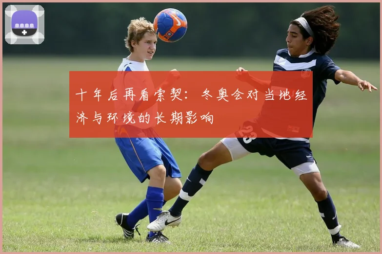 十年后再看索契：冬奥会对当地经济与环境的长期影响