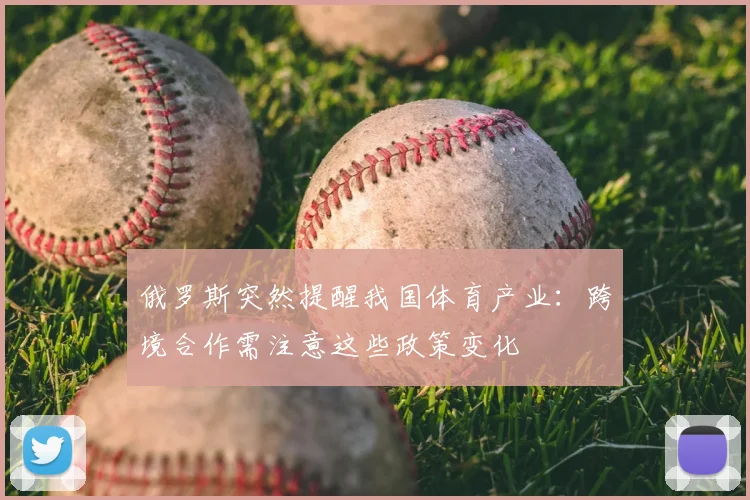 俄罗斯突然提醒我国体育产业：跨境合作需注意这些政策变化