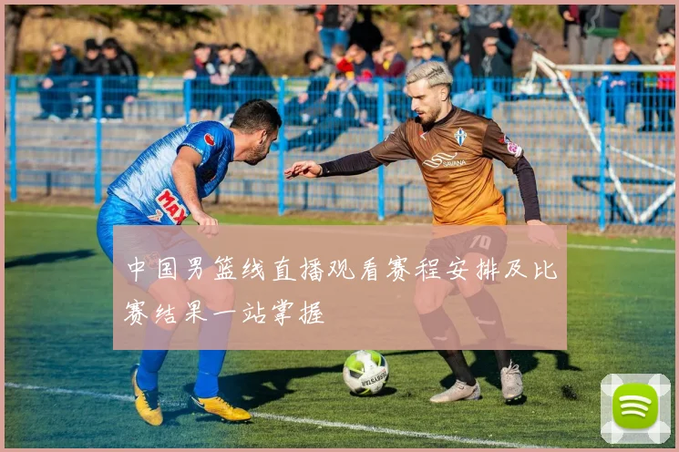 中国男篮线直播观看赛程安排及比赛结果一站掌握