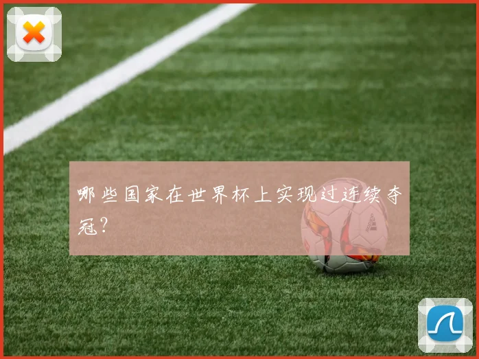 哪些国家在世界杯上实现过连续夺冠？