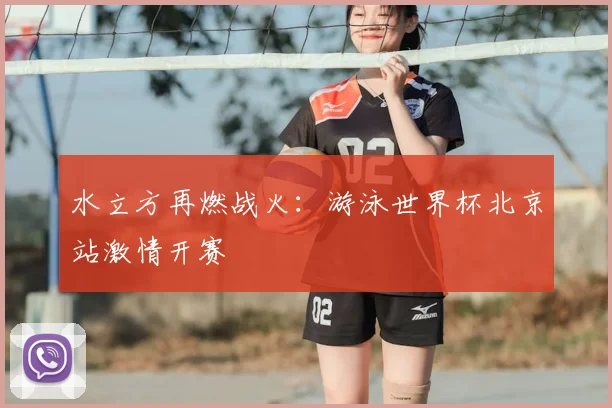 水立方再燃战火:游泳世界杯北京站激情开赛