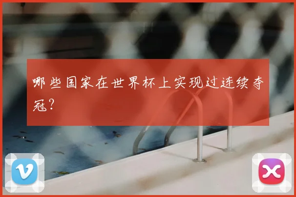 哪些国家在世界杯上实现过连续夺冠？