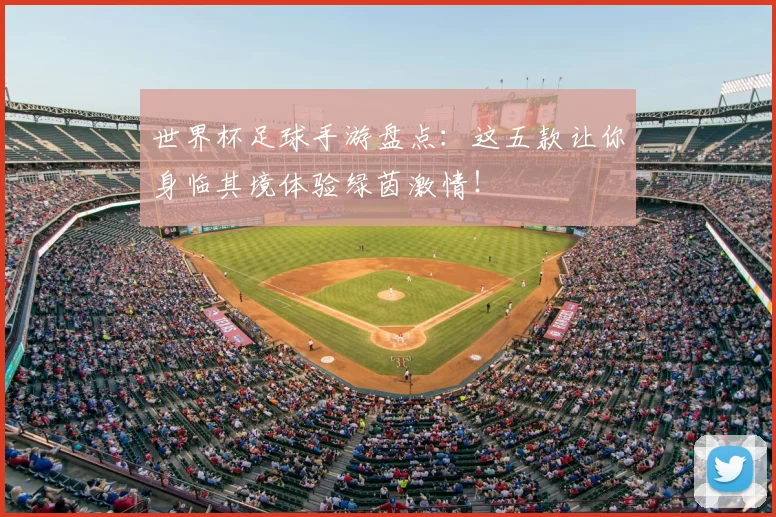 世界杯足球手游盘点：这五款让你身临其境体验绿茵激情！