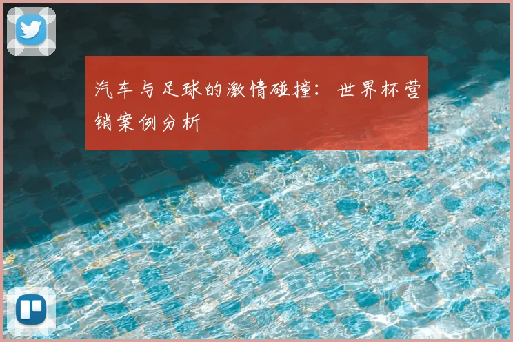 汽车与足球的激情碰撞:世界杯营销案例分析