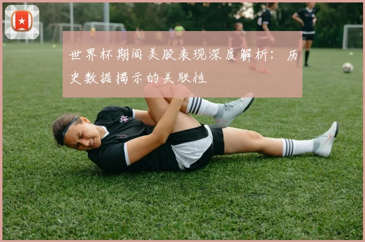 世界杯期间美股表现深度解析:历史数据揭示的关联性
