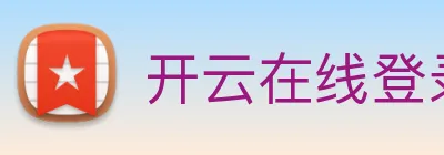 开云在线登录入口app Logo